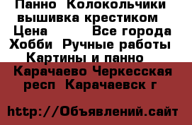 Панно “Колокольчики“,вышивка крестиком › Цена ­ 350 - Все города Хобби. Ручные работы » Картины и панно   . Карачаево-Черкесская респ.,Карачаевск г.